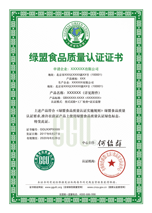 绿盟食品质量认证证书-中文版.jpg