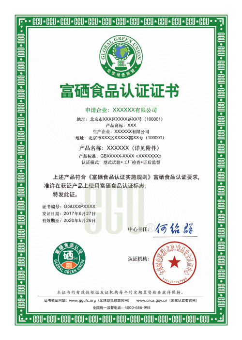 富硒食品认证证书-中文版.jpg