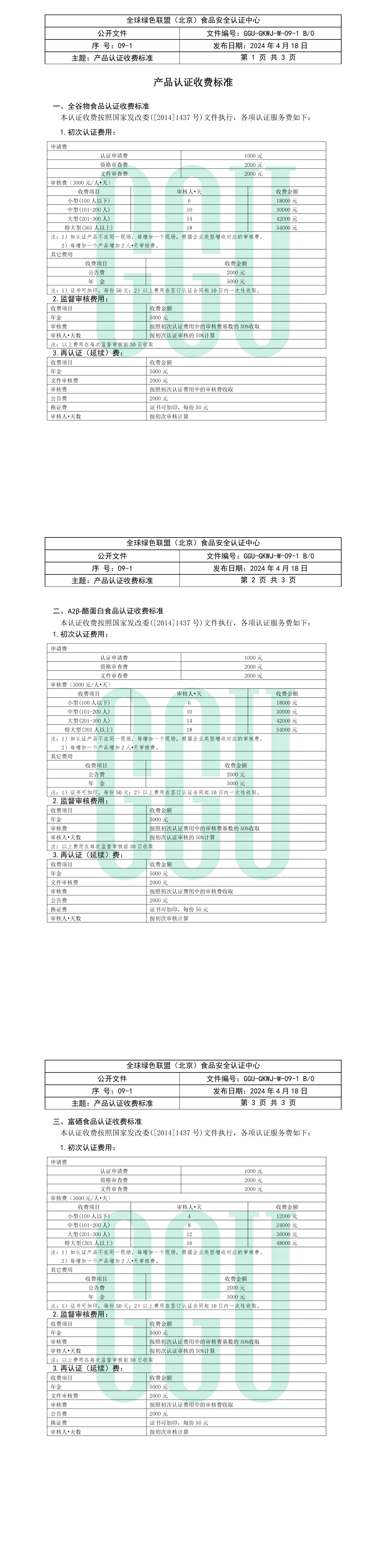 GGU产品认证收费标准_00(1).png