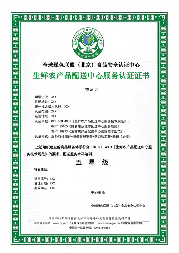 生鲜农产品配送中心服务认证证书_01.jpg